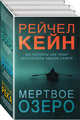 Мертвое озеро (комплект из 3 книг) (количество томов: 3), Кейн Рейчел 