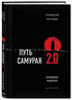 Путь самурая 2.0. Бережливое мышление, Логунов Станислав 