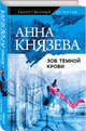 Зов темной крови, Князева Анна 