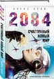 2084. Счастливый новый мир, Белл Алекс 