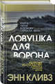 Ловушка для ворона, Кливз Энн 