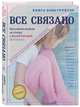ВСЕ СВЯЗАНО. Бесшовное вязание на спицах с Анной Котовой. Книга-конструктор, Котова Анна Игоревна 