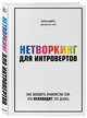 Нетворкинг для интровертов. Как заводить знакомства тем, кто ненавидит это делать, Викре Карен 