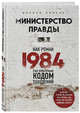 Министерство правды. Как роман «1984» стал культурным кодом поколений, Лински Дориан 