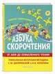 Азбука скорочтения. Авторская методика С.М. Шкляревской и А.В. Лопатина, Шкляревская Светлана Моисеевна, Лопатин Андрей Владимирович 