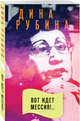 Вот идет Мессия!.., Рубина Дина Ильинична 
