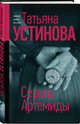 Серьга Артемиды, Устинова Татьяна Витальевна 