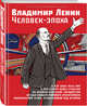 Владимир Ленин. Человек-эпоха, Девятов Сергей Викторович, Сигачев Юрий Васильевич 