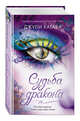 Судьба дракона (#5), Кагава Джули 
