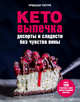 Кето-выпечка. Десерты и сладости без чувства вины, Урваши Питре 