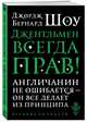 Джентльмен всегда прав, Шоу Бернард 