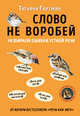 Слово не воробей. Разбираем ошибки устной речи, Гартман Татьяна Юрьевна 