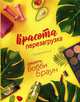 Красота. Перезагрузка. #ЗОЖ#ПП#MUAH. Lifestyle. Секреты Бобби Браун, Браун Бобби 