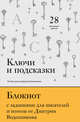 Ключи и подсказки. 28 авторских уроков. Блокнот с заданиями для поэтов и писателей от Дмитрия Воденникова, Воденников Дмитрий Борисович 
