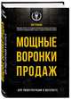 Мощные воронки продаж. Для лидогенерации в интернете, Уланов Кир Юрьевич 