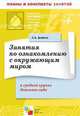 Занятия по ознакомлению с окружающим миром в средней группе детского сада. Конспект лекций. Дыбина О.В., Дыбина Ольга Витальевна 