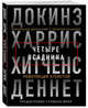 Четыре всадника: Докинз, Харрис, Хитченс, Деннет, Хитченс Кристофер , Докинз Ричард , Харрис Сэм , Деннет Дэниел Клемент , Фрай Стивен 
