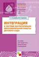 Интерграция в системе воспитательно-образовательной работы в детском саду. Пособие для педагогов дошкольных учреждений, Зацепина Мария Борисовна, Комарова Тамара Семеновна 