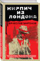 Кирпич из Лондона, Миронов Вячеслав Николаевич 