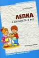 Лепка с детьми 5-6 лет. Конспекты занятий, Колдина Дарья Николаевна 