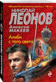 Алиби с того света, Леонов Николай Иванович, Макеев Алексей Викторович 
