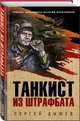 Танкист из штрафбата, Дышев Сергей Михайлович 