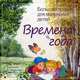 Большая поэзия для маленьких детей. Времена года. Зимние стихи., Александр Пушкин, Николай Некрасов, Афанасий Фет 