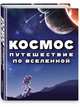 Космос. Путешествие по Вселенной, 