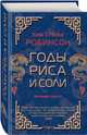 Годы риса и соли, Робинсон Ким Стэнли 