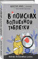 В поисках волшебной таблетки. Научно-популярная сказка, Кузьменко Филипп Григорьевич 