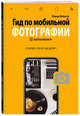 Гид по мобильной фотографии. Сними свой шедевр!, Лабаста Роман 