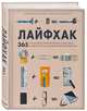 Лайфхак. 365 способов организовать свой дом и сделать его комфортным для жизни, Бенке Бенджамин, Кай Дэниэль Дю 