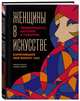 Женщины в искусстве. Перфомансы, картины и события, изменившие мир вокруг нас, Гослинг Люсинда 