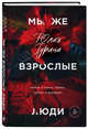 Мы же взрослые люди, Гурина Юлия 