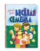 Веселая семейка, Носов Николай Николаевич 