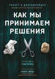 Как мы принимаем решения, Диленшнайдер Роберт Л. 