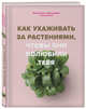 Как ухаживать за растениями, чтобы они полюбили тебя, Доан Морган, Хардинг Эрин 