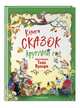 Книга сказок круглый год (илл. Тони Вульфа), Вульф Тони 