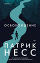 Освобождение, Несс Патрик 