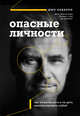 Опасные личности. Как их вычислить и не дать манипулировать собой, Наварро Джо 