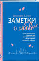 Заметки о любви, Смит Дженнифер Е. 