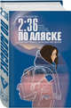 2:36 по Аляске, Гор Анастасия 