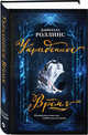 Украденное время, Роллинс Даниэлла 