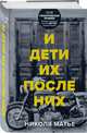 И дети их после них, Матье Николя 
