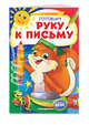 Готовим руку к письму. ФГОС, Самордак Ольга Францевна 