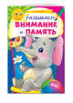 Развиваем внимание и память. ФГОС, Галецкая Ольга Валерьевна 