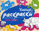 Умные раскраски. Животные., Елена Янушко 