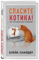 Спасите котика! Все, что нужно знать о сценарии (мягкая обложка), Снайдер Блейк 