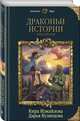 Драконьи истории. Книга вторая, Измайлова Кира Алиевна, Кузнецова Дарья Андреевна 