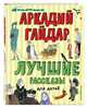 Лучшие рассказы для детей (ил. А. Власовой), Гайдар Аркадий Петрович 